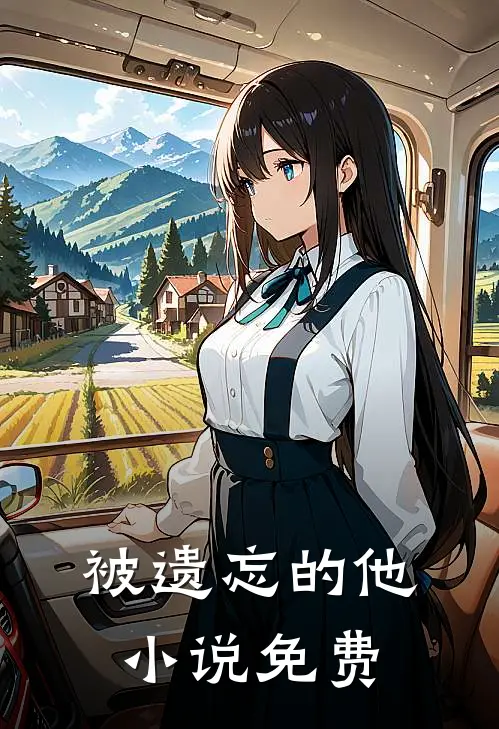 被遗忘的他小说免费