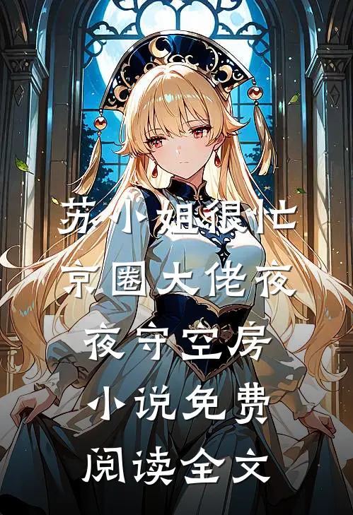 苏小姐很忙，京圈大佬夜夜守空房小说免费阅读全文