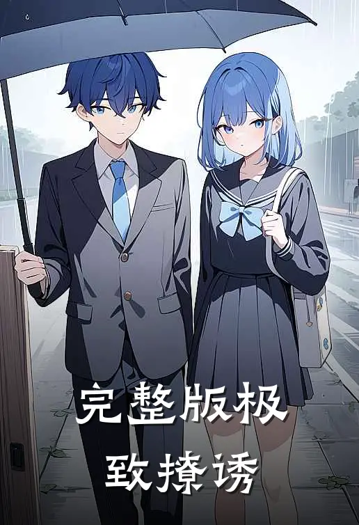 完整版极致撩诱