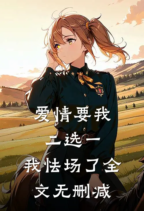 爱情要我二选一，我怯场了全文无删减
