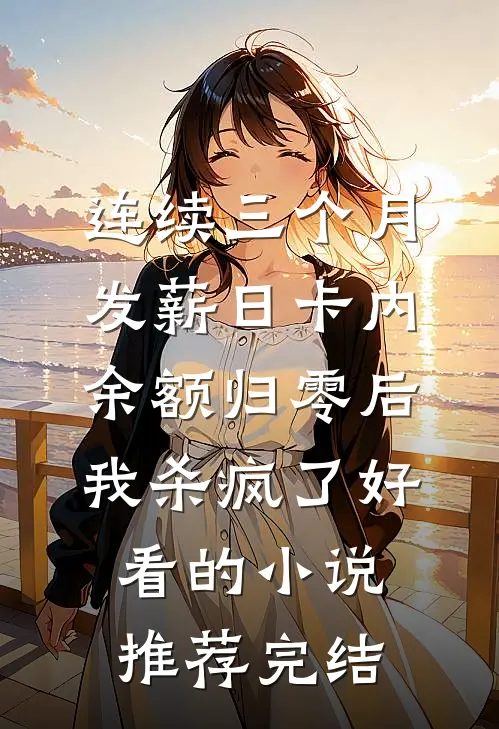 连续三个月发薪日卡内余额归零后，我杀疯了好看的小说推荐完结