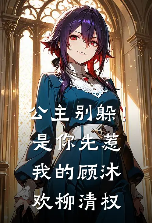 公主别躲！是你先惹我的顾沐欢柳清权