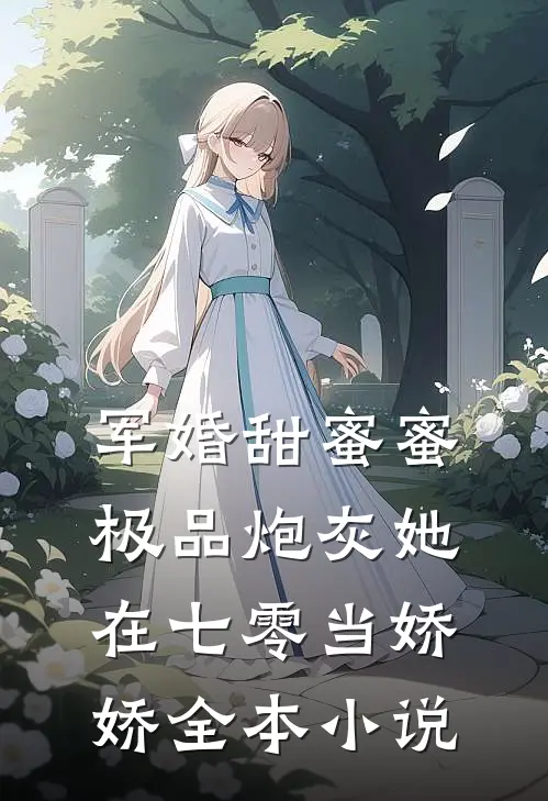 军婚甜蜜蜜：极品炮灰她在七零当娇娇全本小说