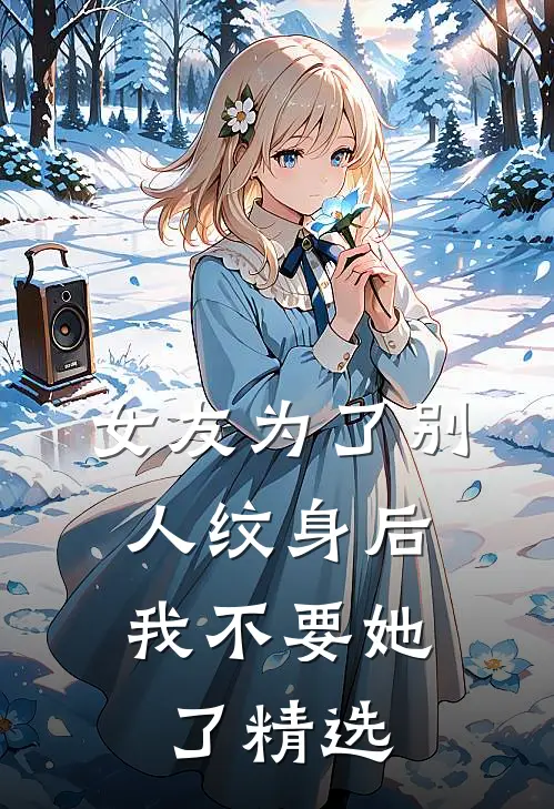 女友为了别人纹身后，我不要她了精选