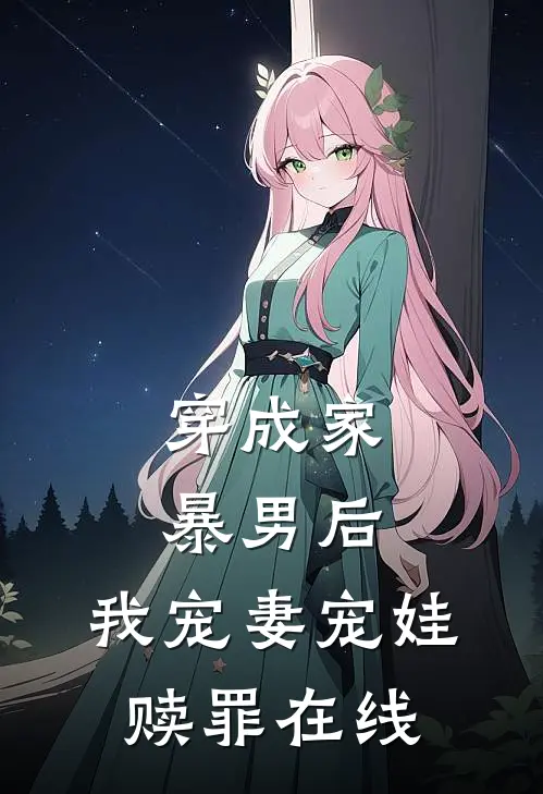 穿成家暴男后,我宠妻宠娃赎罪在线观看