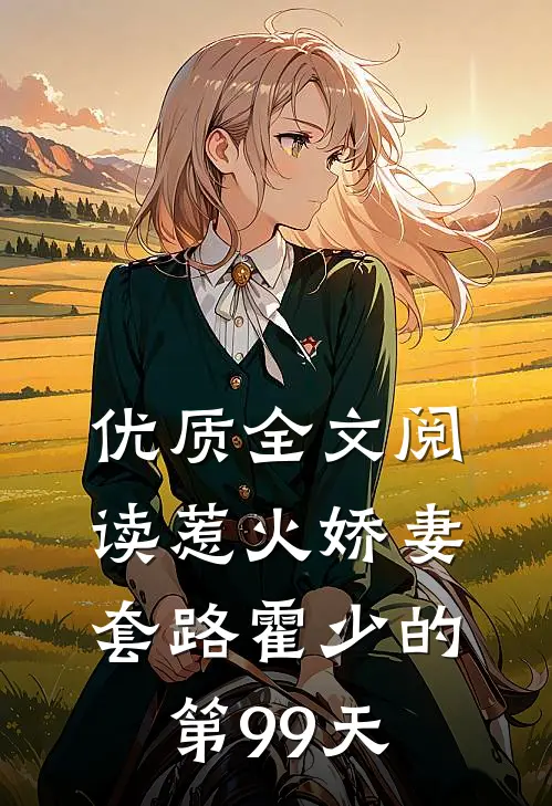 优质全文阅读惹火娇妻：套路霍少的第99天