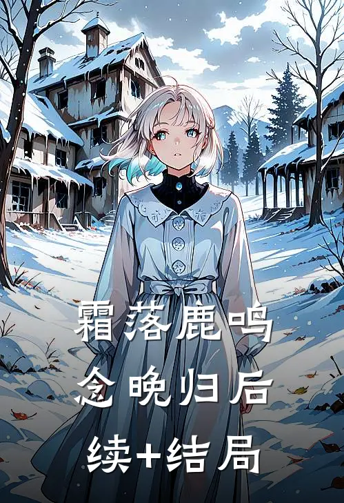 霜落鹿鸣念晚归后续+结局