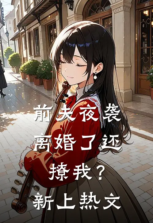 前夫夜袭：离婚了还撩我？新上热文