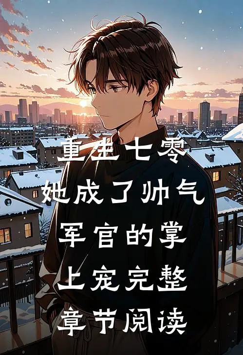 重生七零，她成了帅气军官的掌上宠完整章节阅读
