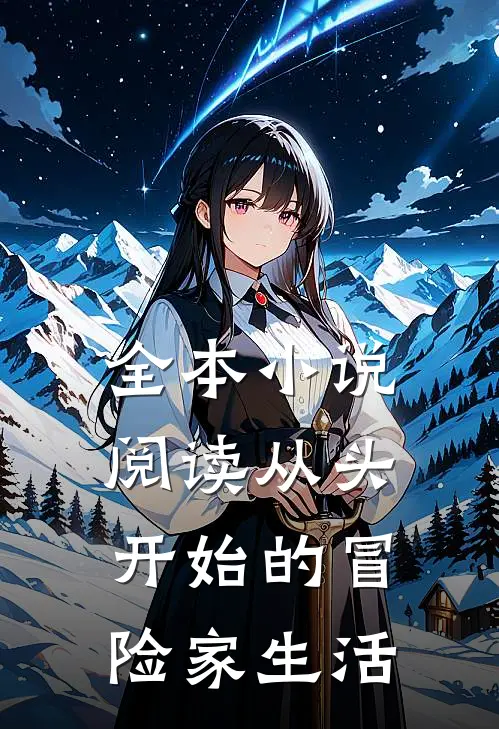 全本小说阅读从头开始的冒险家生活