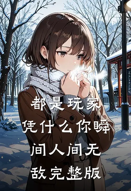 都是玩家，凭什么你瞬间人间无敌完整版