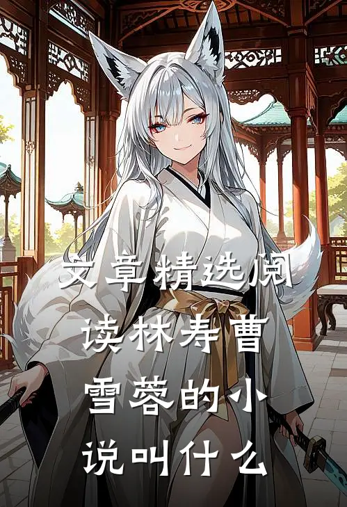 文章精选阅读林寿曹雪蓉的小说叫什么