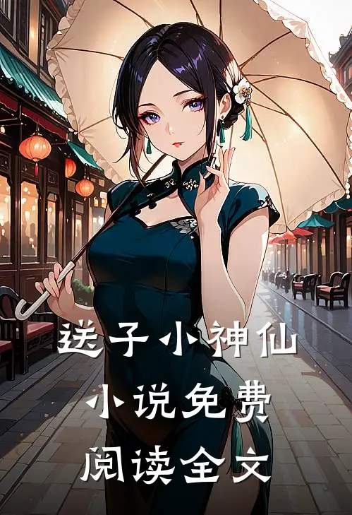 送子小神仙小说免费阅读全文
