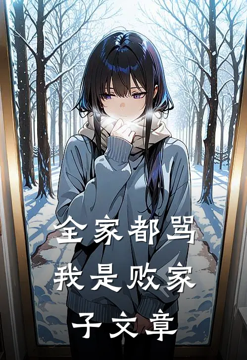 全家都骂我是败家子文章