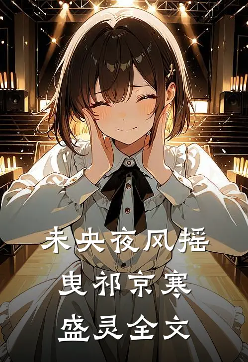未央夜风摇曳祁京寒盛灵全文