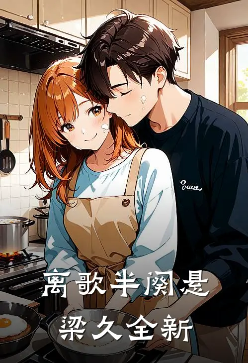 离歌半阕悬梁久全新