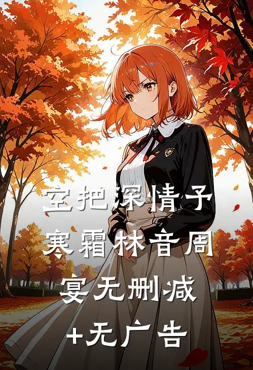 空把深情予寒霜林音周宴无删减+无广告