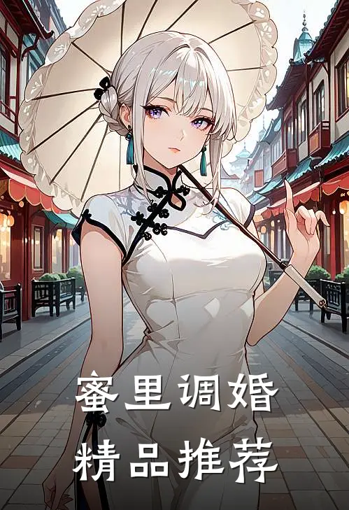蜜里调婚精品推荐