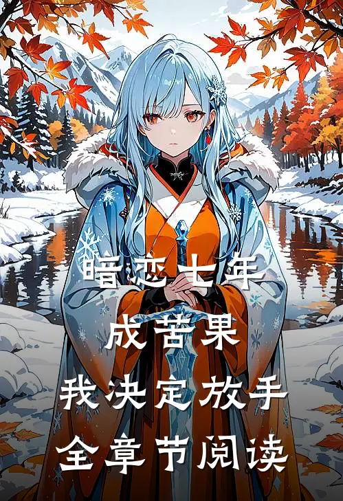暗恋七年成苦果，我决定放手全章节阅读
