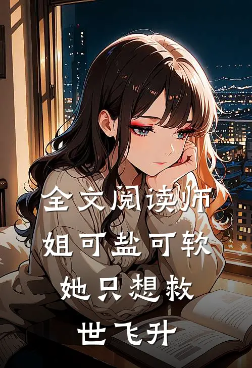 全文阅读师姐可盐可软，她只想救世飞升
