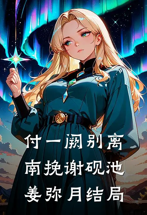 付一阙别离南挽谢砚池姜弥月结局