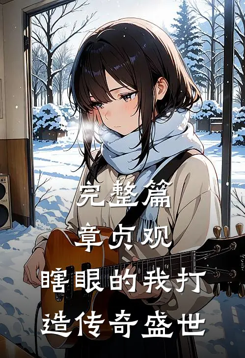 完整篇章贞观：瞎眼的我打造传奇盛世