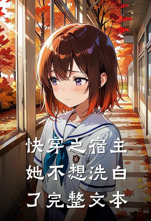 快穿之宿主她不想洗白了完整文本