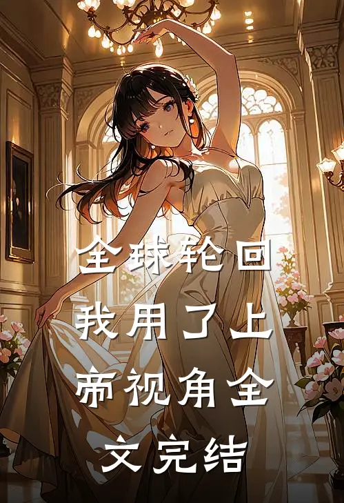 全球轮回：我用了上帝视角全文完结