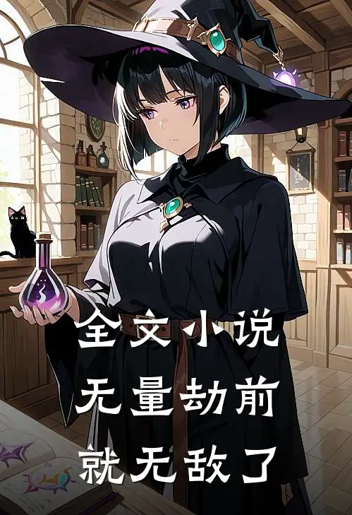 全文小说无量劫前，就无敌了