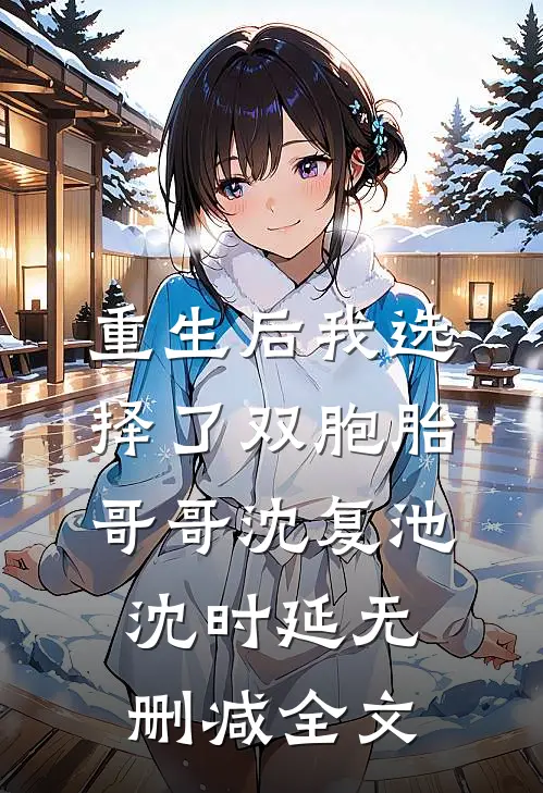 重生后我选择了双胞胎哥哥沈复池沈时延无删减全文