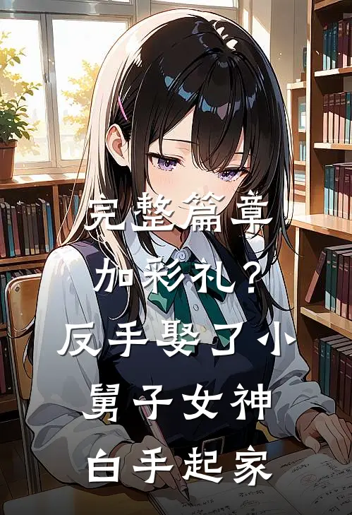 完整篇章加彩礼？反手娶了小舅子女神，白手起家