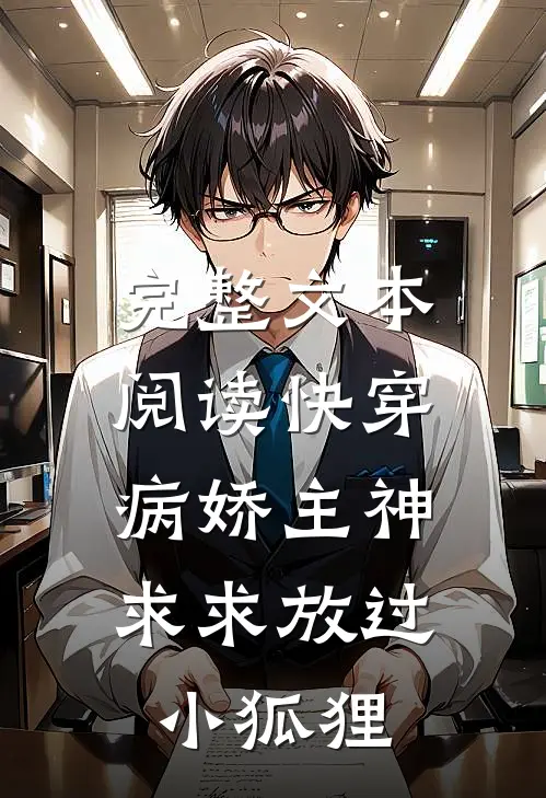 完整文本阅读快穿：病娇主神求求放过小狐狸