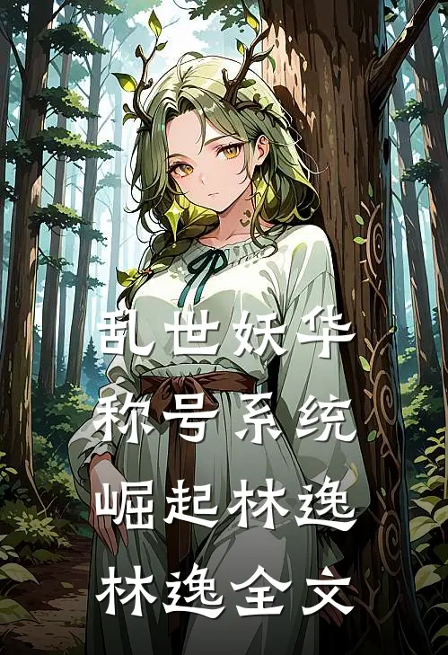 乱世妖华：称号系统崛起林逸林逸全文