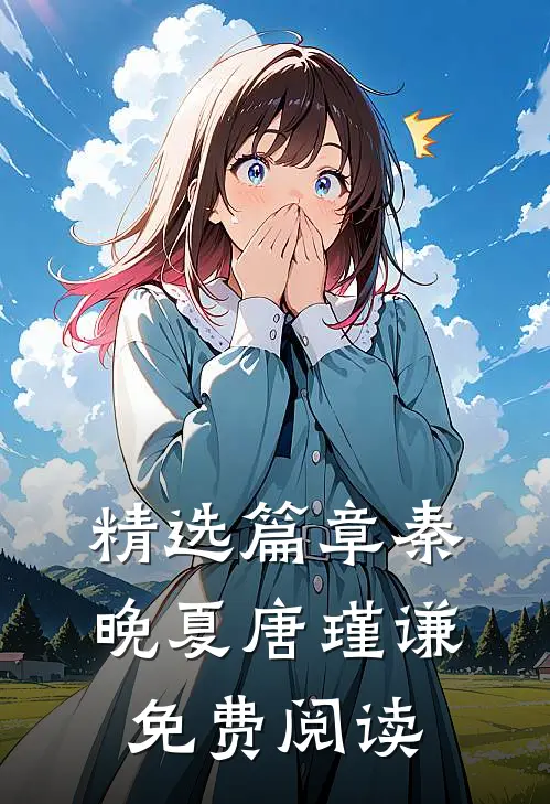 精选篇章秦晚夏唐瑾谦免费阅读