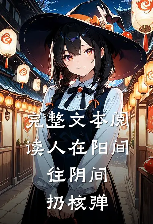 完整文本阅读人在阳间，往阴间扔核弹