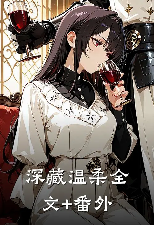 深藏温柔全文+番外