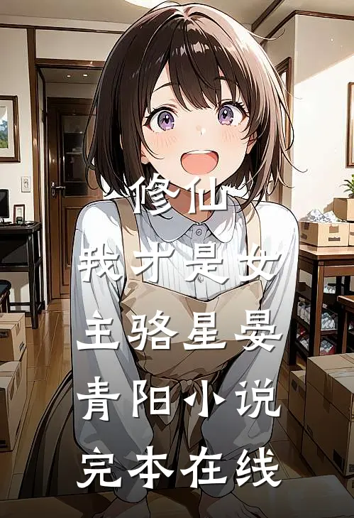 修仙，我才是女主骆星晏青阳小说完本在线