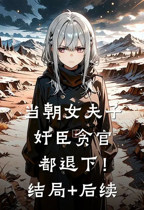 当朝女夫子，奸臣贪官都退下！结局+后续