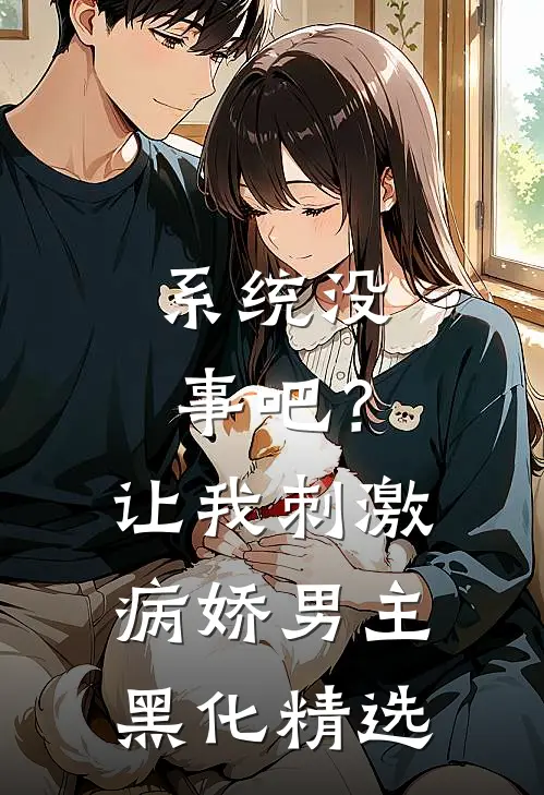 系统没事吧？让我刺激病娇男主黑化精选