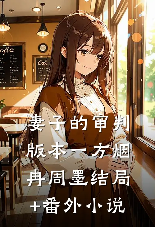 妻子的审判 版本一方烟冉周墨结局+番外小说