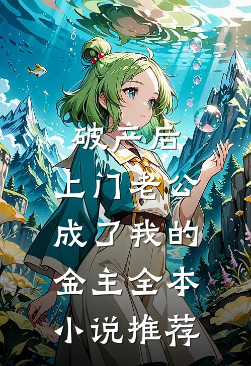破产后，上门老公成了我的金主全本小说推荐