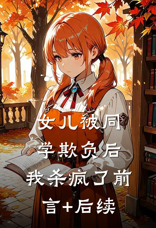 女儿被同学欺负后，我杀疯了前言+后续
