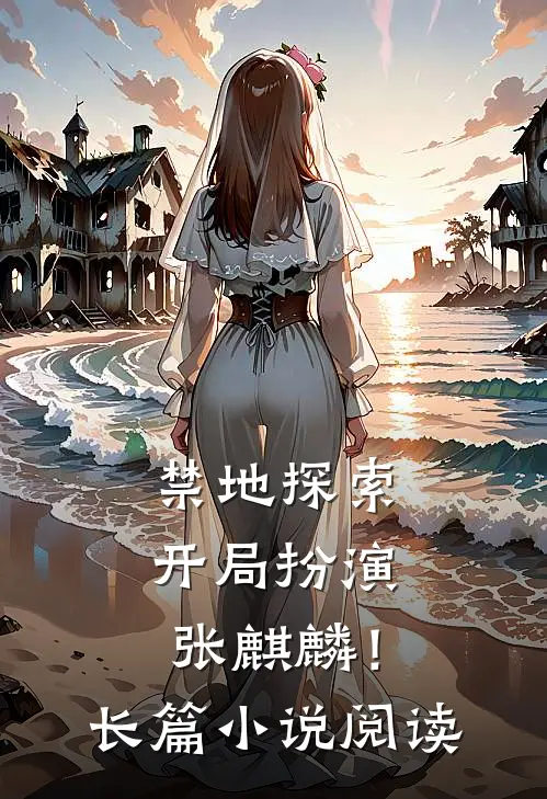 禁地探索：开局扮演张麒麟！长篇小说阅读