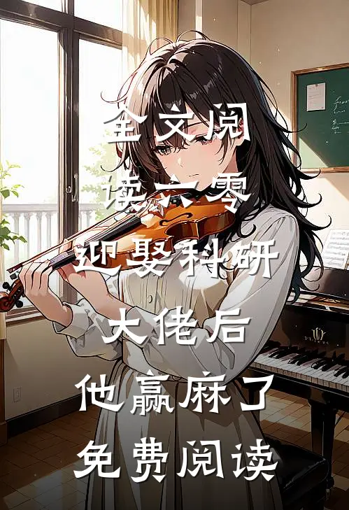 全文阅读六零:迎娶科研大佬后,他赢麻了免费阅读