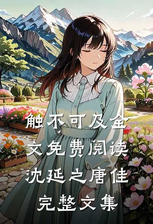 触不可及全文免费阅读沈延之唐佳完整文集