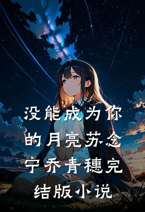 没能成为你的月亮苏念宁乔青穗完结版小说