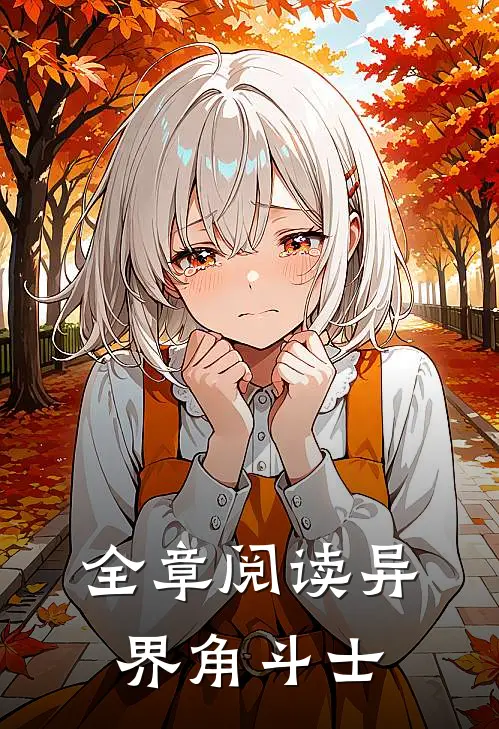全章阅读异界角斗士