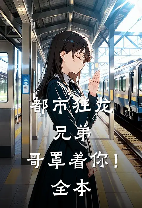 都市狂龙兄弟,哥罩着你!全本