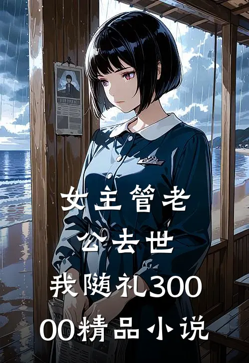 女主管老公去世，我随礼30000精品小说