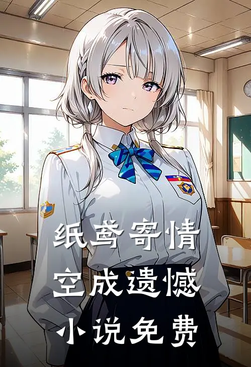 纸鸢寄情空成遗憾小说免费
